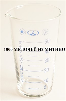 Мерный стеклянный стакан (мензурка) 50 мл beaker-50ml - фото 4792