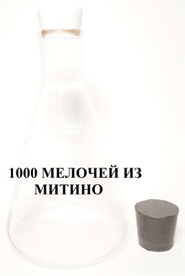 Коническая термостойкая колба 1л с 2-мя пробками (силиконовой, резиновой) conicalflask1L - фото 4958