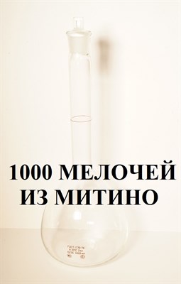 Мерная стеклянная колба 1000 мл со стеклянной пришлифованной пробкой measuringflask1 - фото 5005