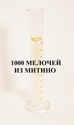 Мерный стеклянный цилиндр 100 мл, стеклянное основание Measuringcylinder,glassbase-100ml - фото 5050