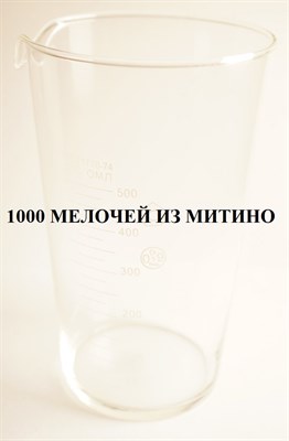 Мерный стеклянный стакан (мензурка) 500 мл beaker-500ml - фото 5312